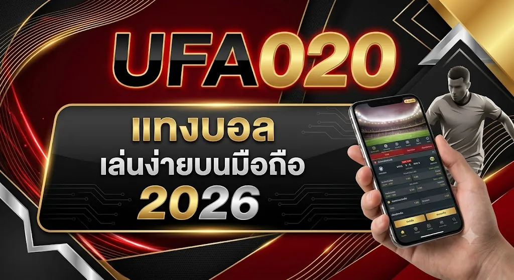 ufa020 แทงบอล เล่นง่ายบนมือถือ 2026