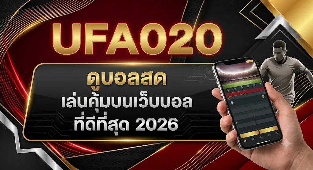 ufa020 ดูบอลสด เล่นคุ้มบนเว็บบอลที่ดีที่สุด 2026