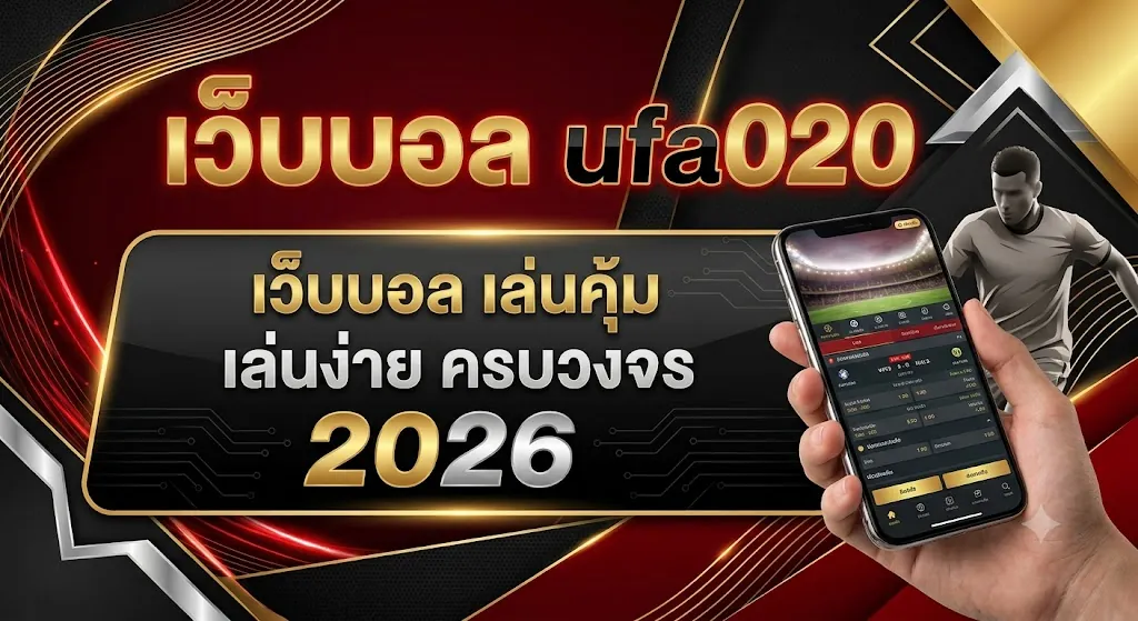 เว็บบอล ufa020 เล่นคุ้ม เล่นง่าย ครบวงจร 2026